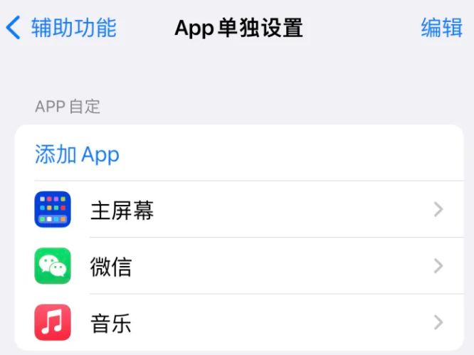 扶沟苹果14服务点分享iPhone14如何单独设置App 