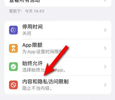 扶沟苹果14维修分享iPhone 14内容和隐私访问限制开启方法 