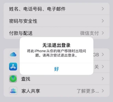 扶沟苹果手机维修分享iOS 16.0无法退出Apple ID的问题解决了 