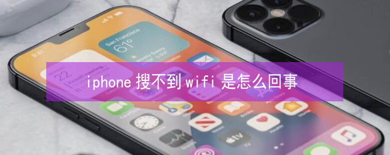 扶沟苹果13维修分享iPhone13搜索不到wifi怎么办 