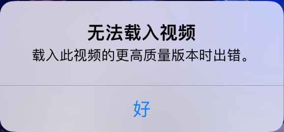 扶沟苹果手机维修分享iPhone 出现提示“无法载入视频”怎么办 