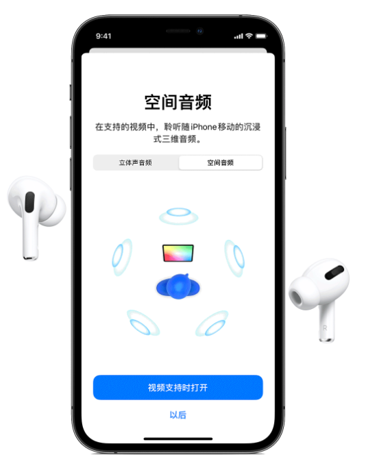 扶沟苹果手机维修分享Airpods Pro空间音频功能有什么用 